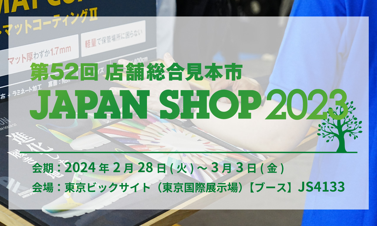 第52回店舗総合見本市 JAPAN SHOP2023