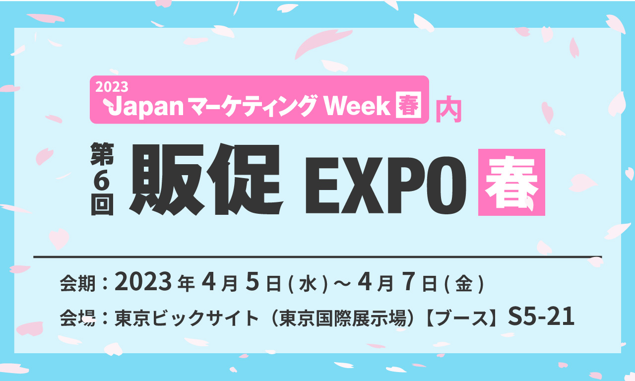 「第６回販促EXPO【春】」出展のお知らせ
