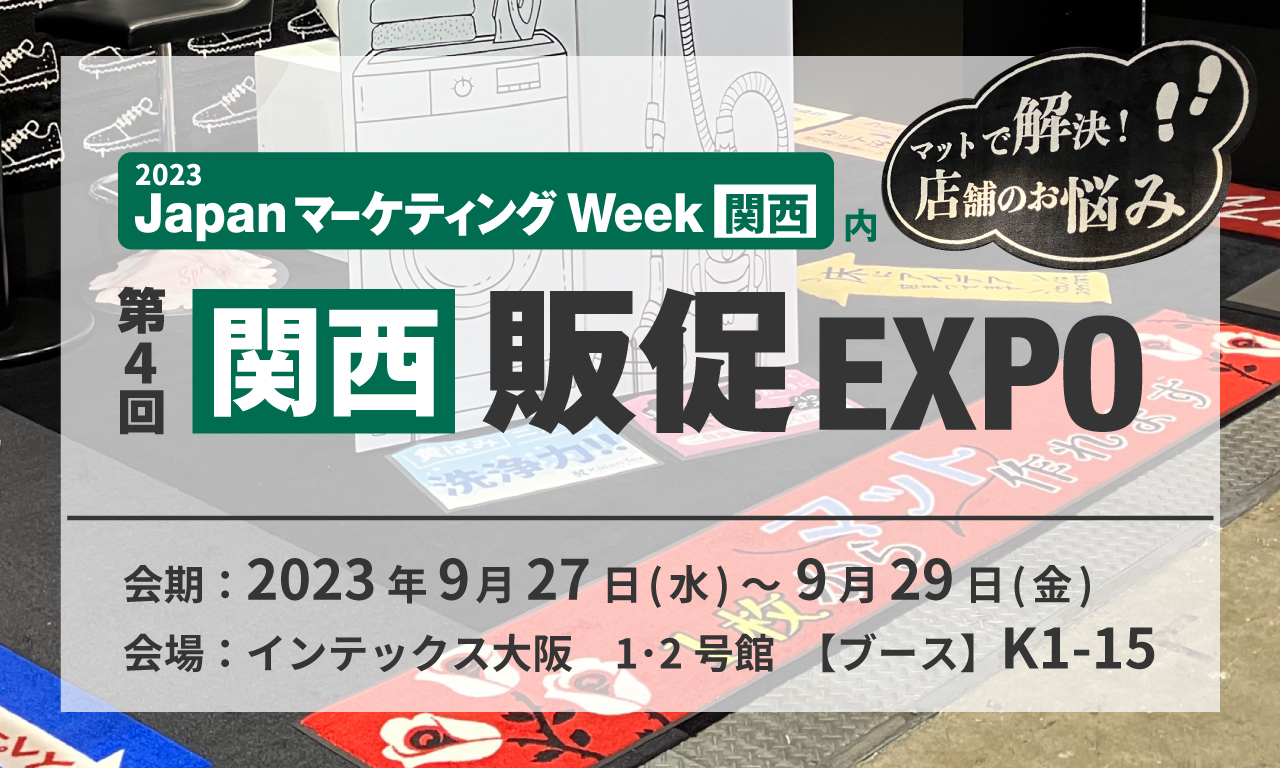 第4回販促EXPO関西イメージ